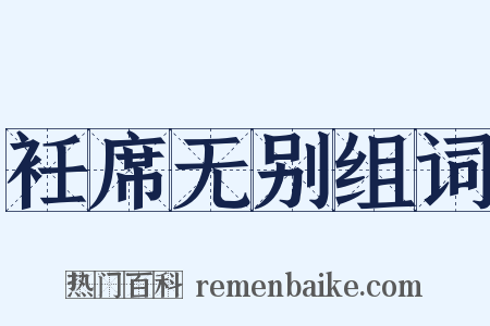 衽席无别组词是什么意思的图片